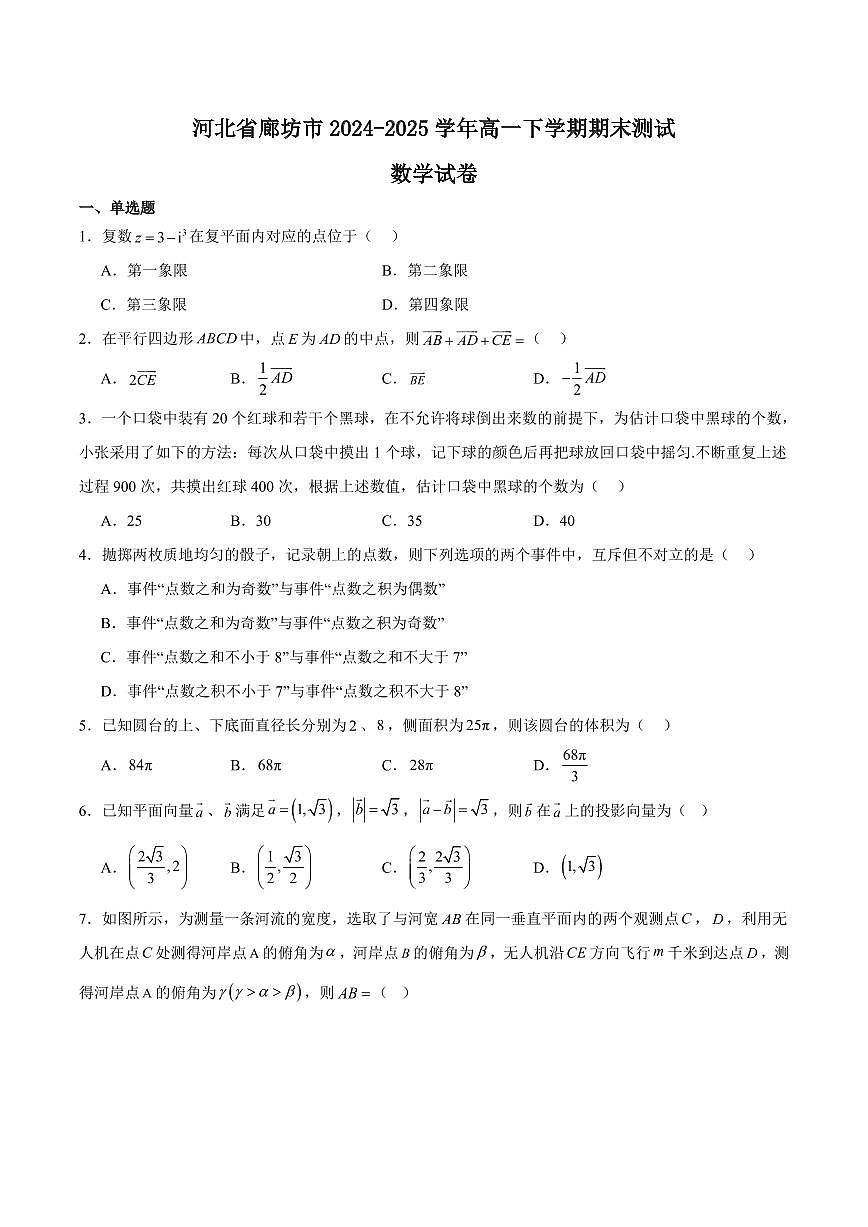 河北省廊坊市2024-2025学年高一下学期期末考试数学试卷+答案第1页