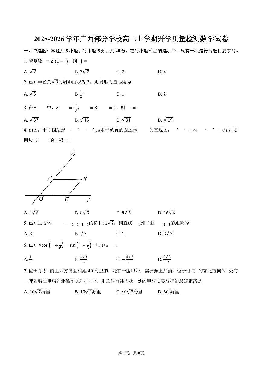广西部分学校2025-2026学年高二上学期开学质量检测数学试卷(含答案)第1页