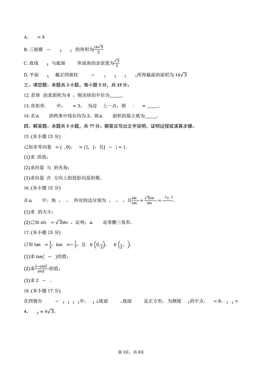 广西部分学校2025-2026学年高二上学期开学质量检测数学试卷(含答案)第3页