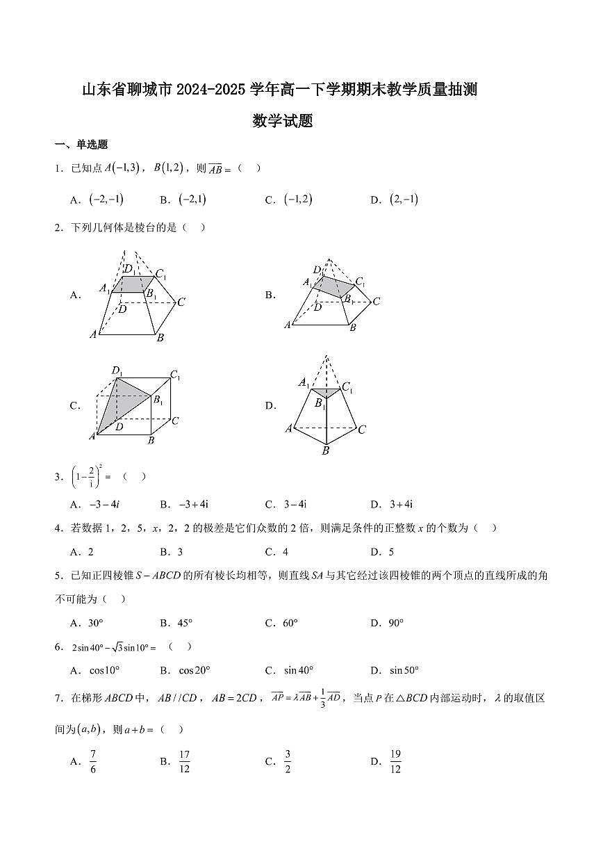 山东省聊城市2024-2025学年高一下学期期末考试数学试卷+答案第1页
