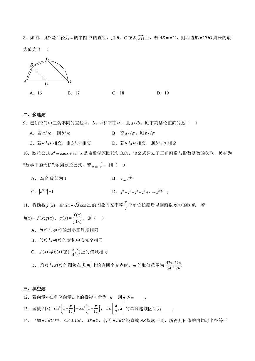 山东省聊城市2024-2025学年高一下学期期末考试数学试卷+答案第2页