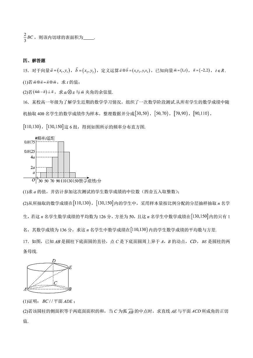 山东省聊城市2024-2025学年高一下学期期末考试数学试卷+答案第3页