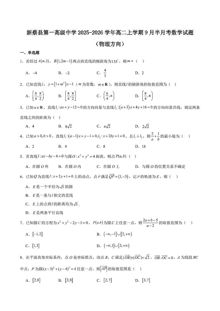 河南省驻马店市新蔡县第一高级中学2025-2026学年高二上学期9月半月考数学（物理方向）试卷（含答案）第1页