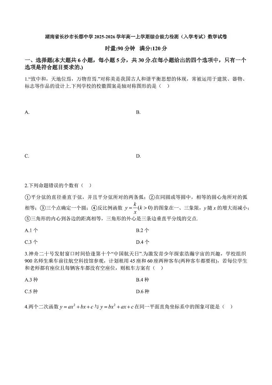 湖南省长沙市长郡中学2025-2026学年高一上学期综合能力检测（入学考试）数学试卷（含答案）第1页