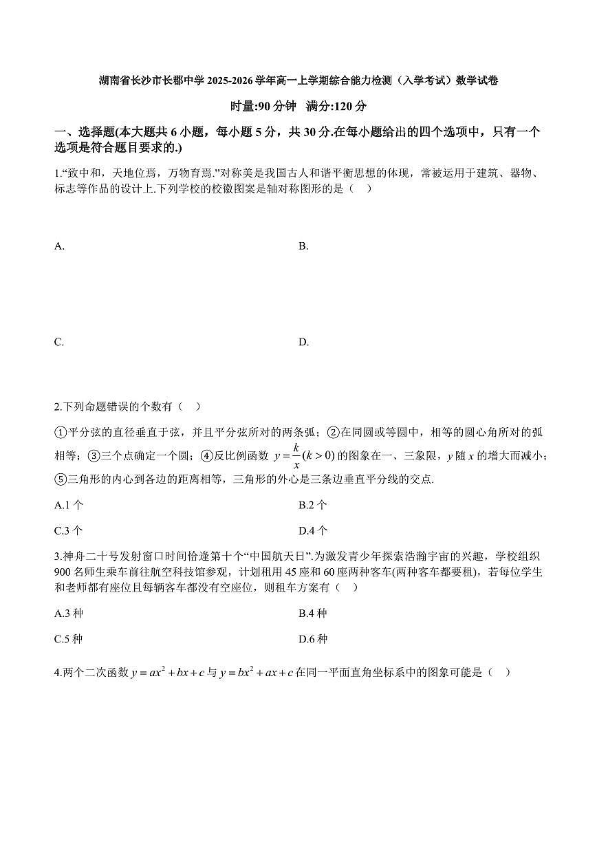 湖南省长沙市长郡中学2025-2026学年高一上学期综合能力检测（入学考试）数学试卷（含答案）第1页