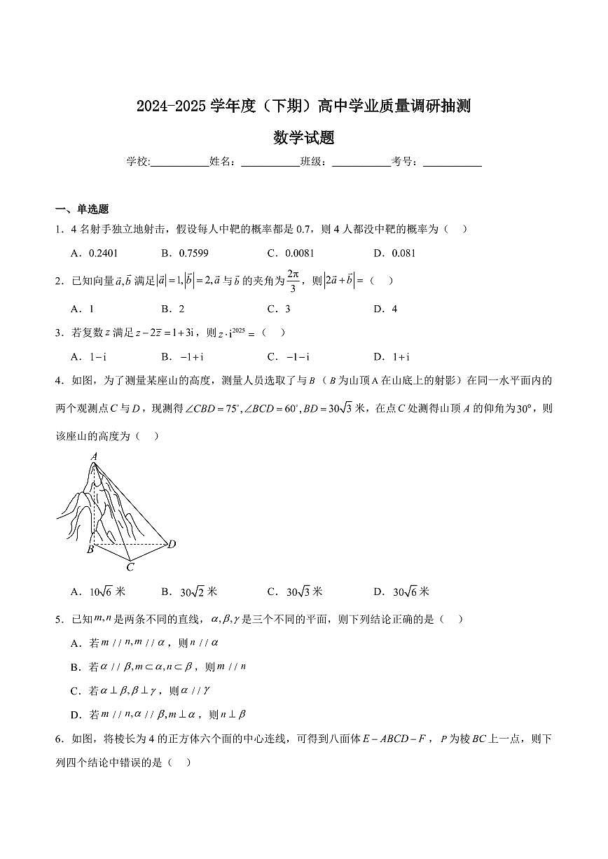 重庆市九龙坡、渝中区等4地2024-2025学年高一下学期期末学业质量调研抽测数学试卷（含解析）第1页