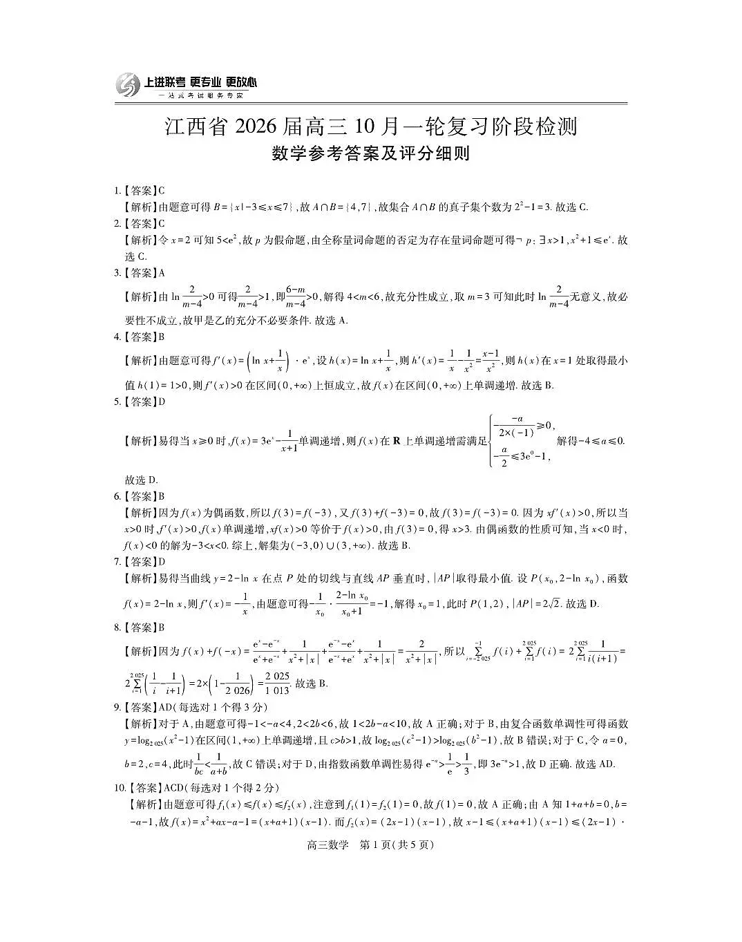江西省2026届高三10月一轮复习阶段检测数学答案第1页
