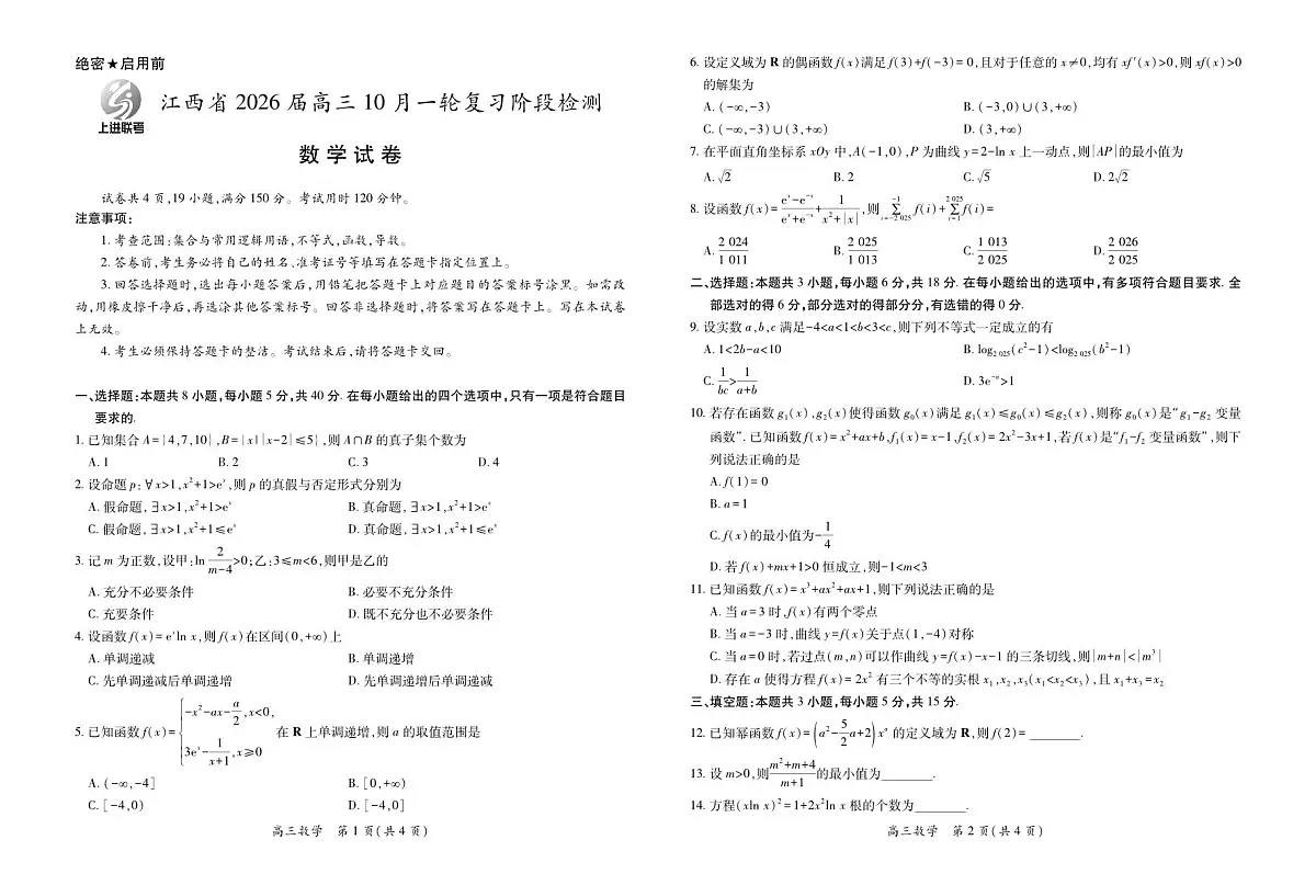 江西省2026届高三10月一轮复习阶段检测数学第1页