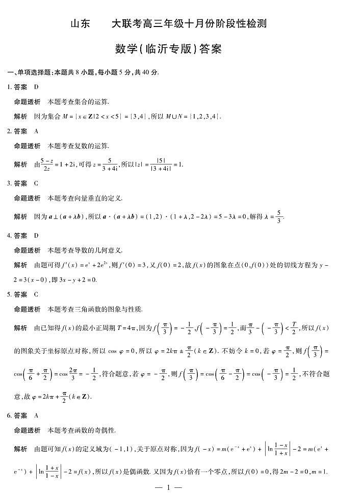 数学临沂专版山东高三年级十月份阶段性检测答案第1页