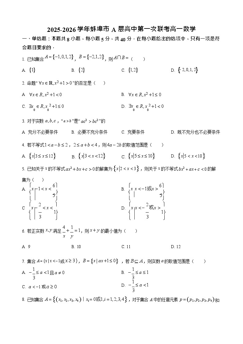 安徽省蚌埠市A层高中2025-2026学年高一上学期10月月考数学试卷第1页