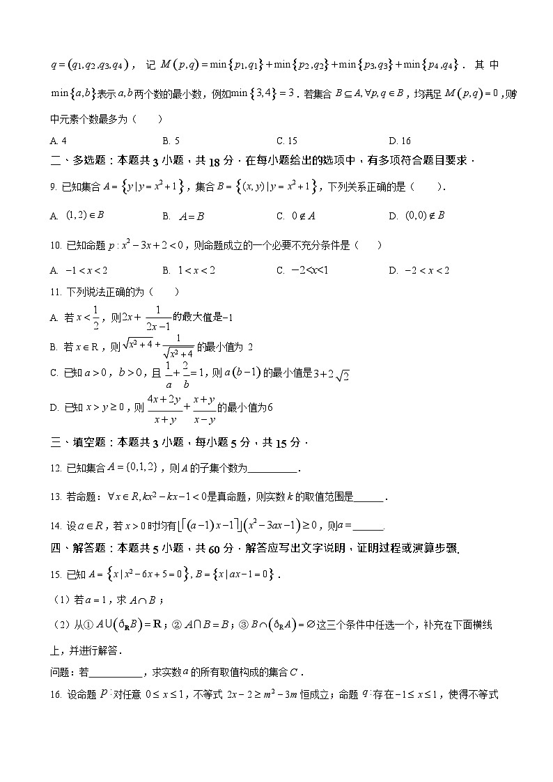 安徽省蚌埠市A层高中2025-2026学年高一上学期10月月考数学试卷第2页