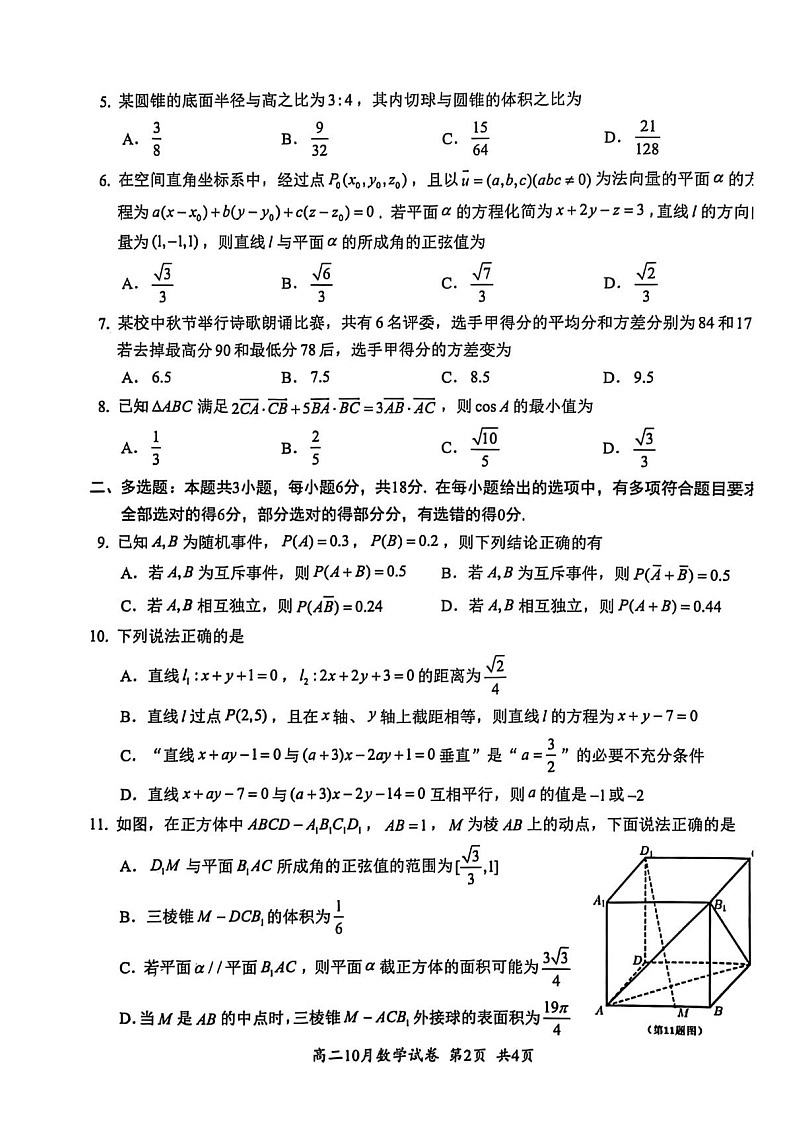 湖北省云学联盟2025-2026学年高二上学期10月月考数学试卷第2页