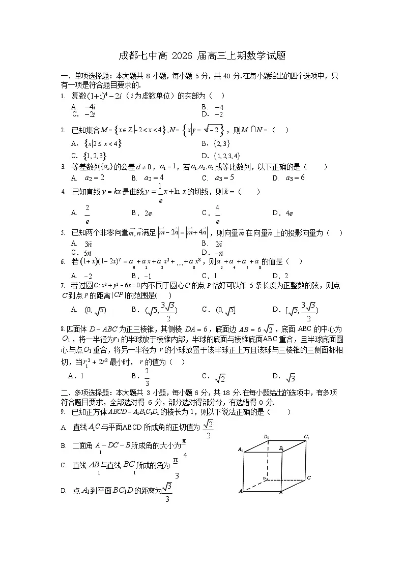 四川省成都市第七中学2025-2026学年高三上学期10月月考数学试卷第1页