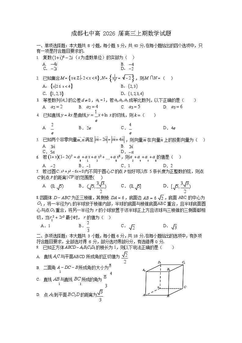 四川省成都市第七中学2025-2026学年高三上学期10月月考数学试卷第1页