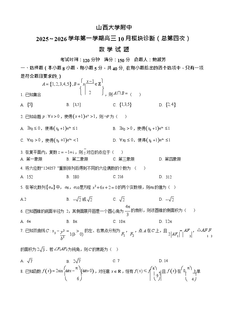 山西省山西大学附属中学校2025-2026学年高三上学期10月月考数学试卷第1页