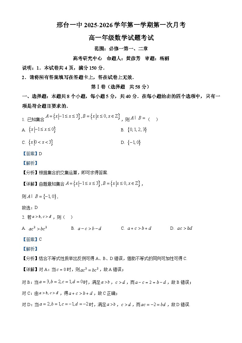 河北省邢台市第一中学2025-2026学年高一上学期9月月考 数学答案第1页