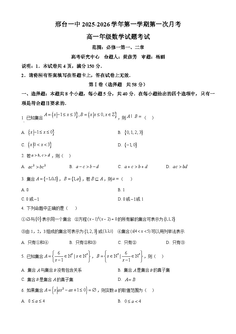 河北省邢台市第一中学2025-2026学年高一上学期9月月考 数学第1页
