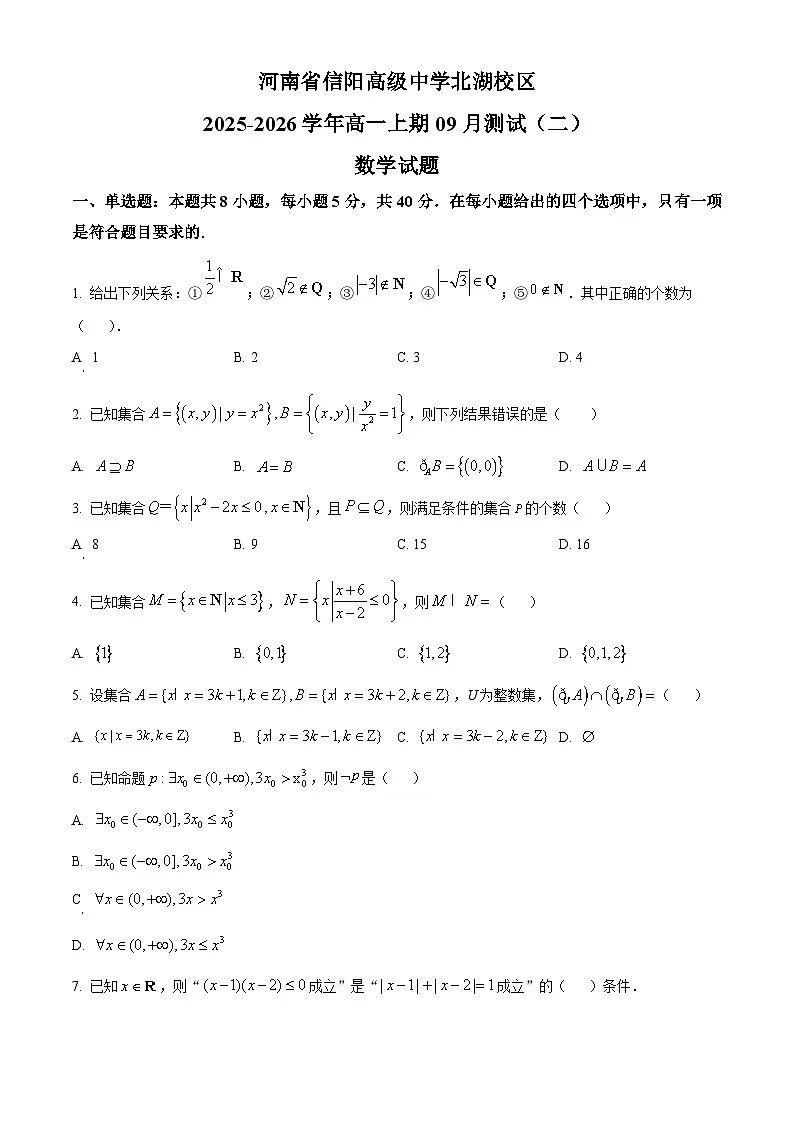河南省信阳高级中学2025-2026学年高一上学期9月测试（二）数学第1页