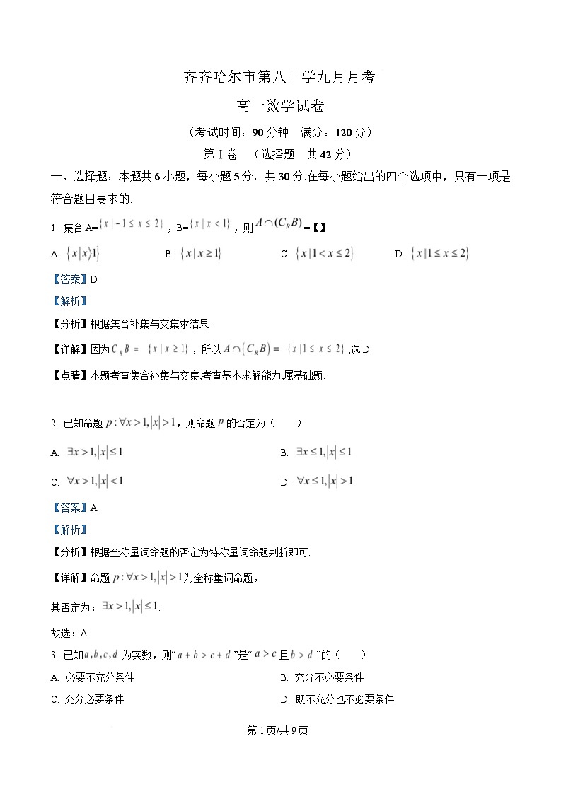 黑龙江省齐齐哈尔市第八中学校2025-2026学年高一上学期9月月考 数学答案第1页