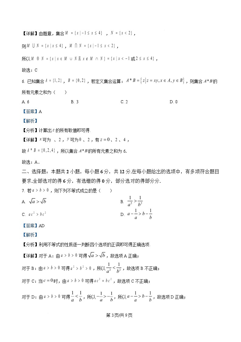 黑龙江省齐齐哈尔市第八中学校2025-2026学年高一上学期9月月考 数学答案第3页