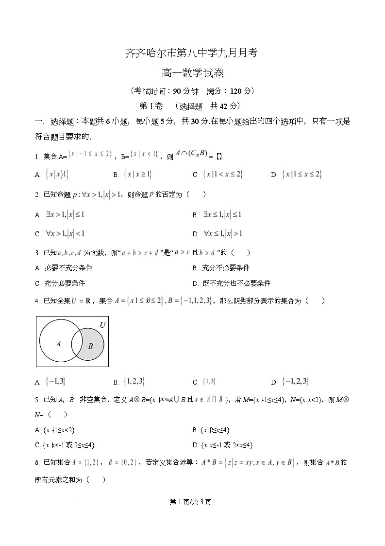 黑龙江省齐齐哈尔市第八中学校2025-2026学年高一上学期9月月考 数学第1页
