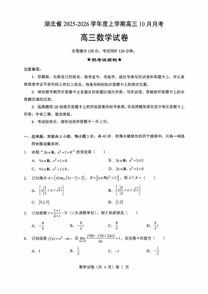 湖北省“新八校”协作体2025-2026学年度上学期高三10月月考数学第1页