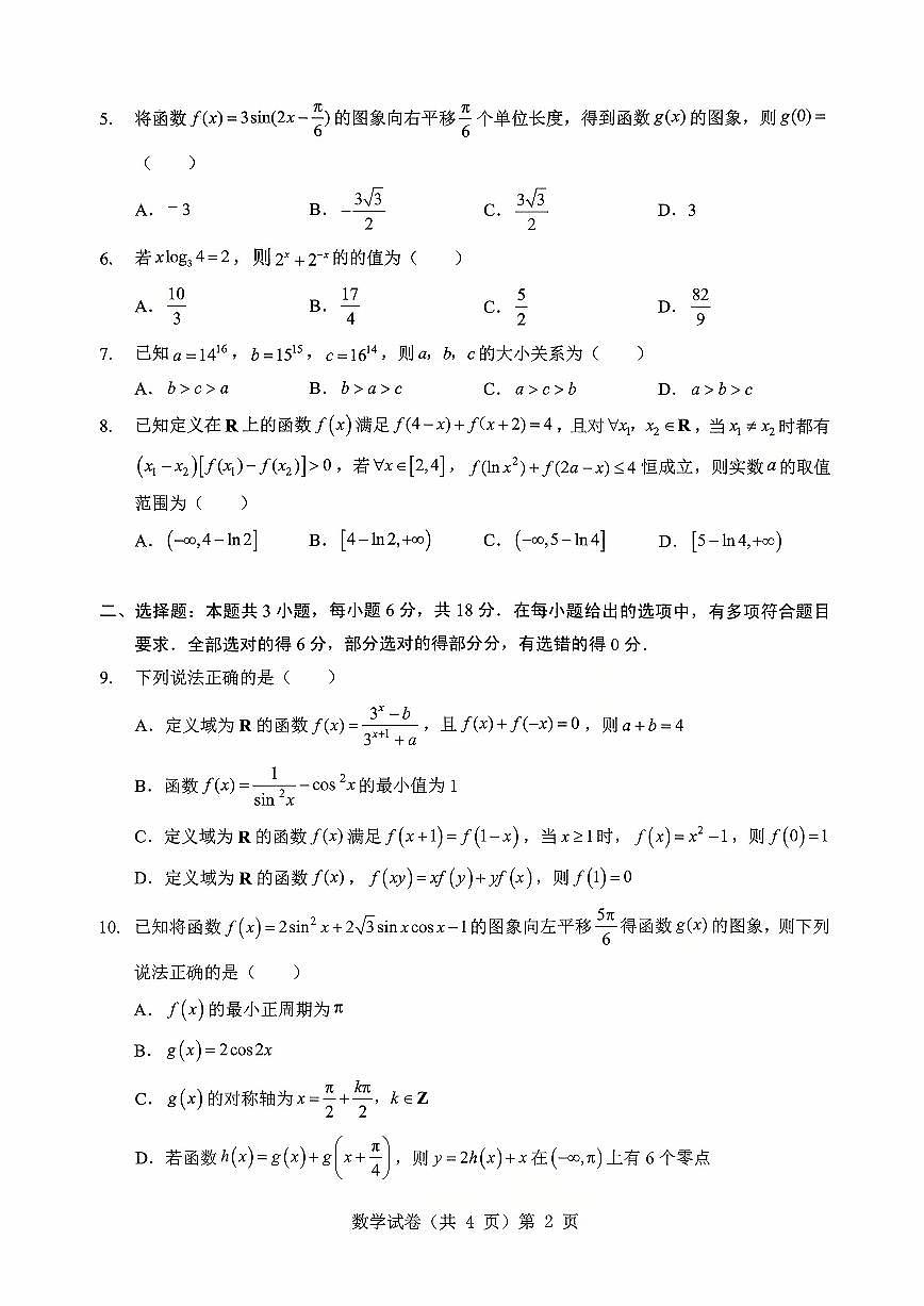 湖北省“新八校”协作体2025-2026学年度上学期高三10月月考数学第2页