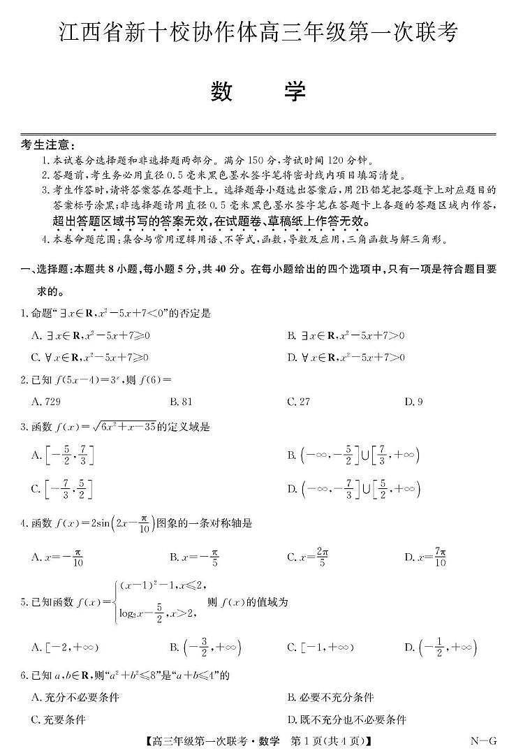 江西省新十校协作体2026届高三上学期第一次联考数学试卷第1页