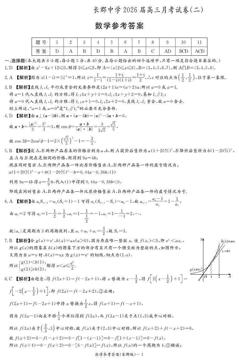 长郡中学2026届高三月考试卷（二）数学答案第1页