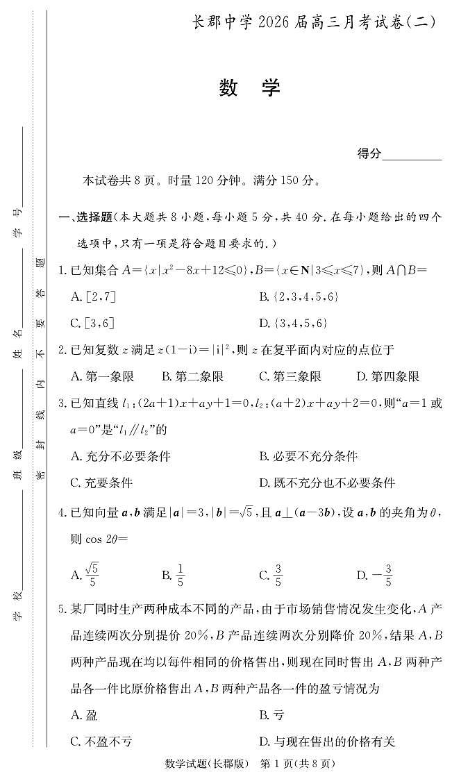 长郡中学2026届高三月考试卷（二）数学第1页