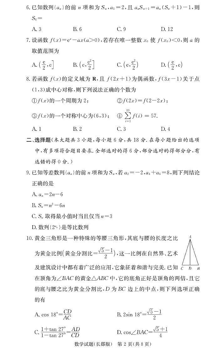 长郡中学2026届高三月考试卷（二）数学第2页
