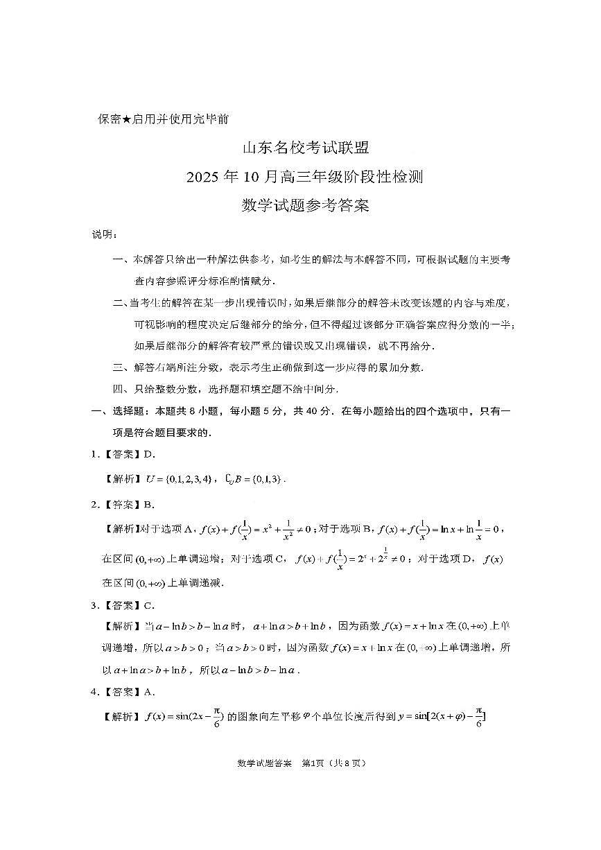 山东名校考试联盟2025年10月高三年级阶段性检测+数学答案第1页