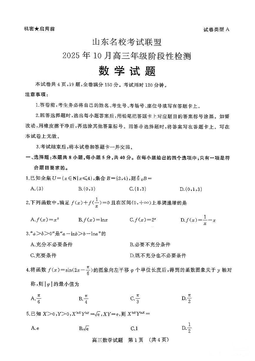 山东名校考试联盟2025年10月高三年级阶段性检测+数学第1页