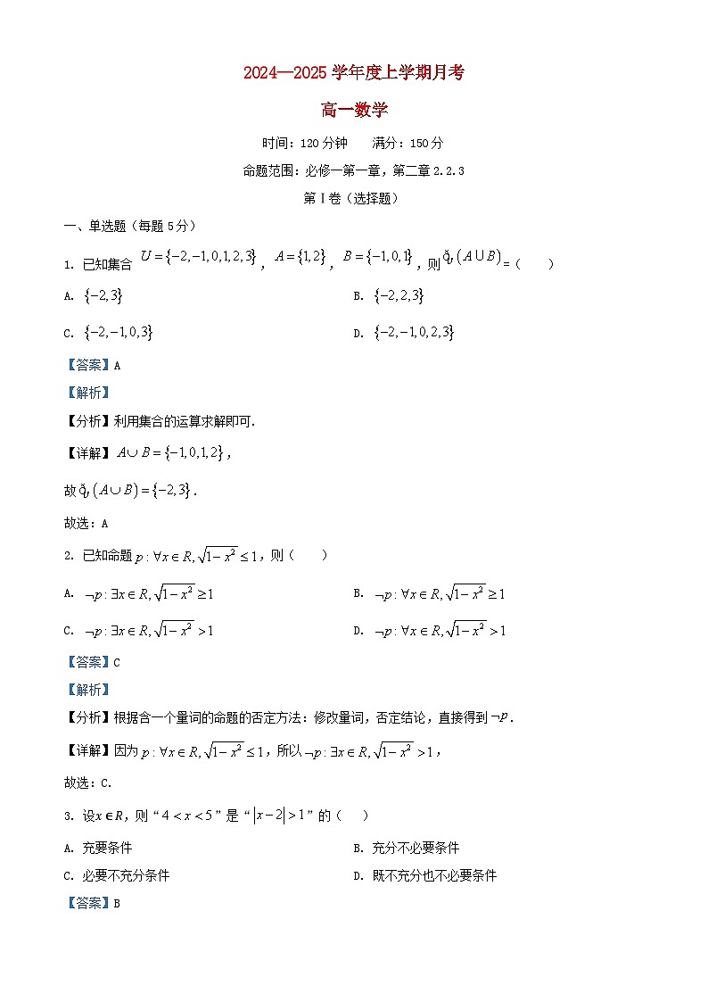 辽宁省2024_2025学年高一数学上学期10月月考试卷含解析第1页