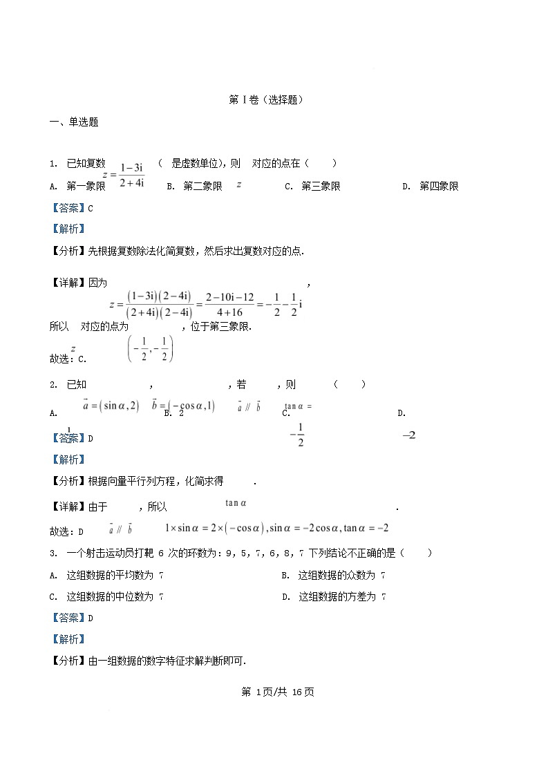 四川省自贡市2025_2026学年高二数学上学期入学测试试题含解析第1页