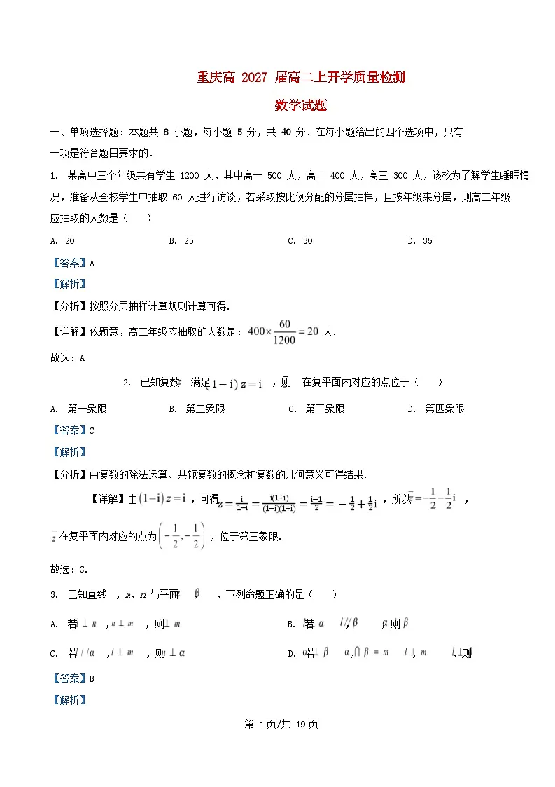 重庆市2025_2026学年高二数学上学期开学质量检测试题含解析第1页