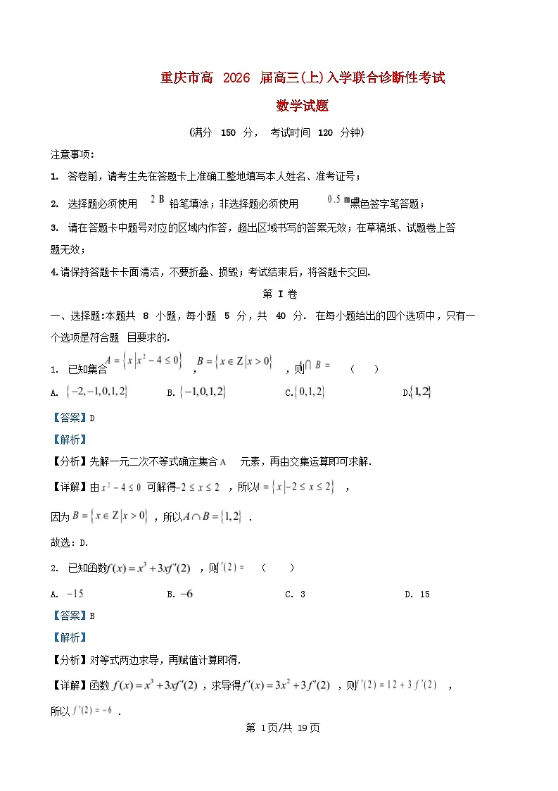 重庆市2026届高三数学上学期入学考试试卷含解析第1页