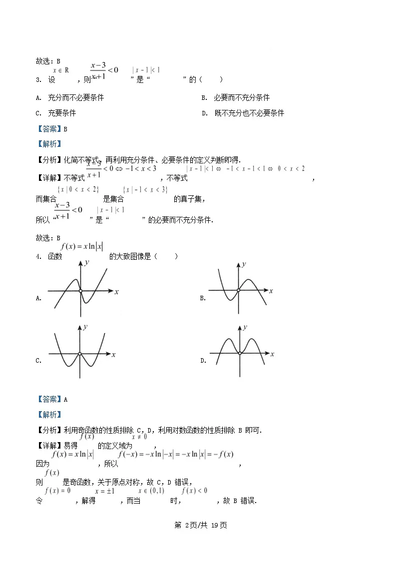 重庆市2026届高三数学上学期入学考试试卷含解析第2页