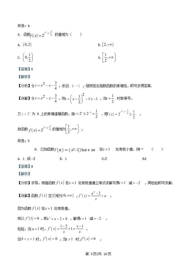 重庆市2026届高三数学上学期入学考试试卷含解析第3页