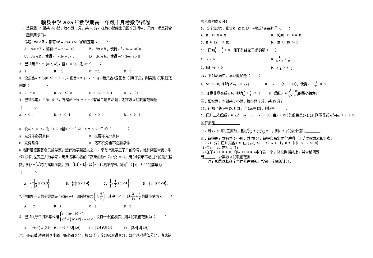赣州市赣县中学2025年秋学期高一年级十月考数学试卷+答案第1页