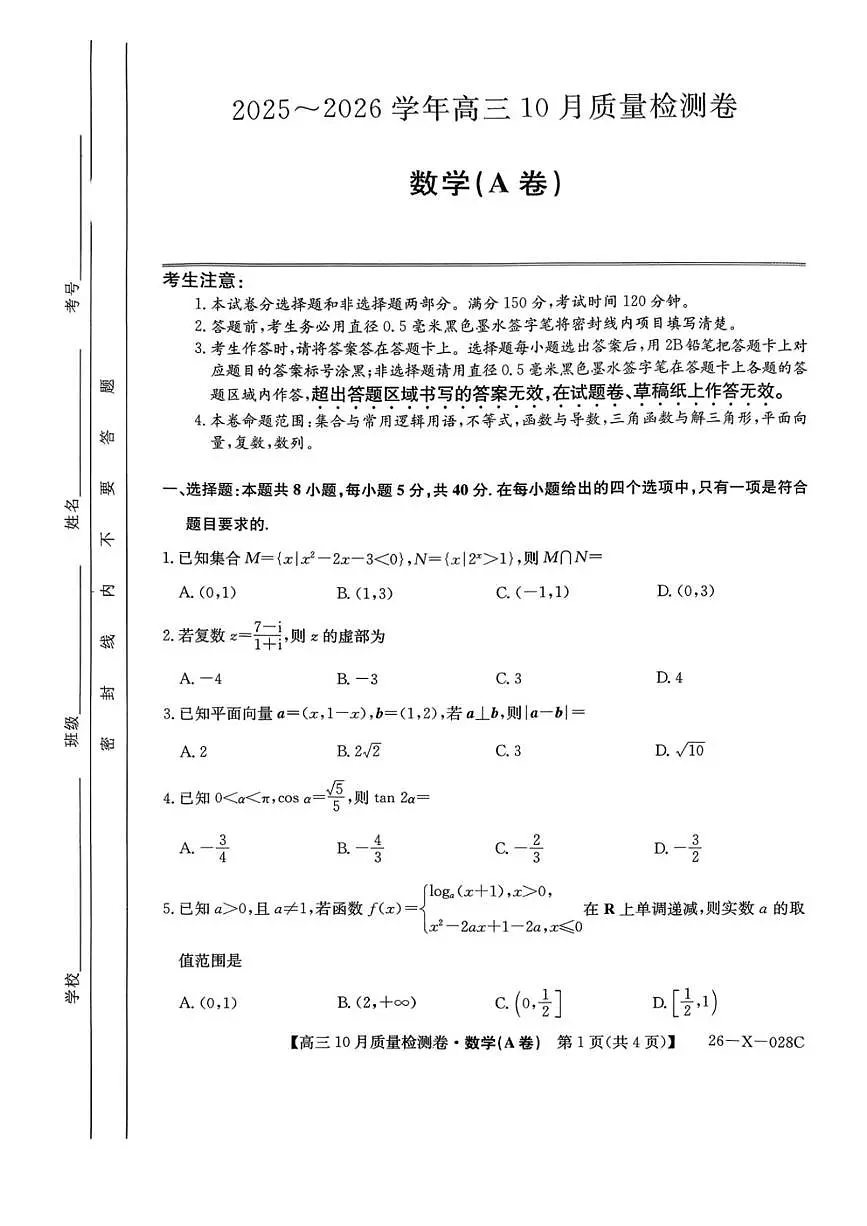 山西省金科大联考2025-2026学年高三上学期10月质量检测数学试题（A卷）第1页