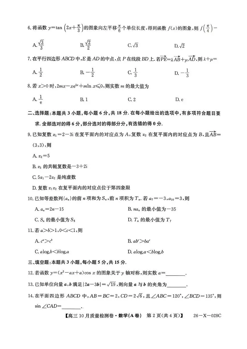 山西省金科大联考2025-2026学年高三上学期10月质量检测数学试题（A卷）第2页