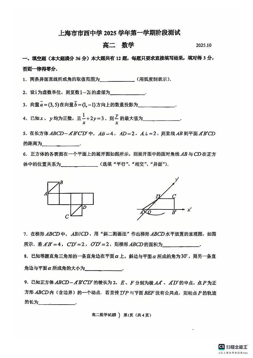上海市市西中学2025-2026学年高二上学期10月阶段测试数学试题（无答案）第1页