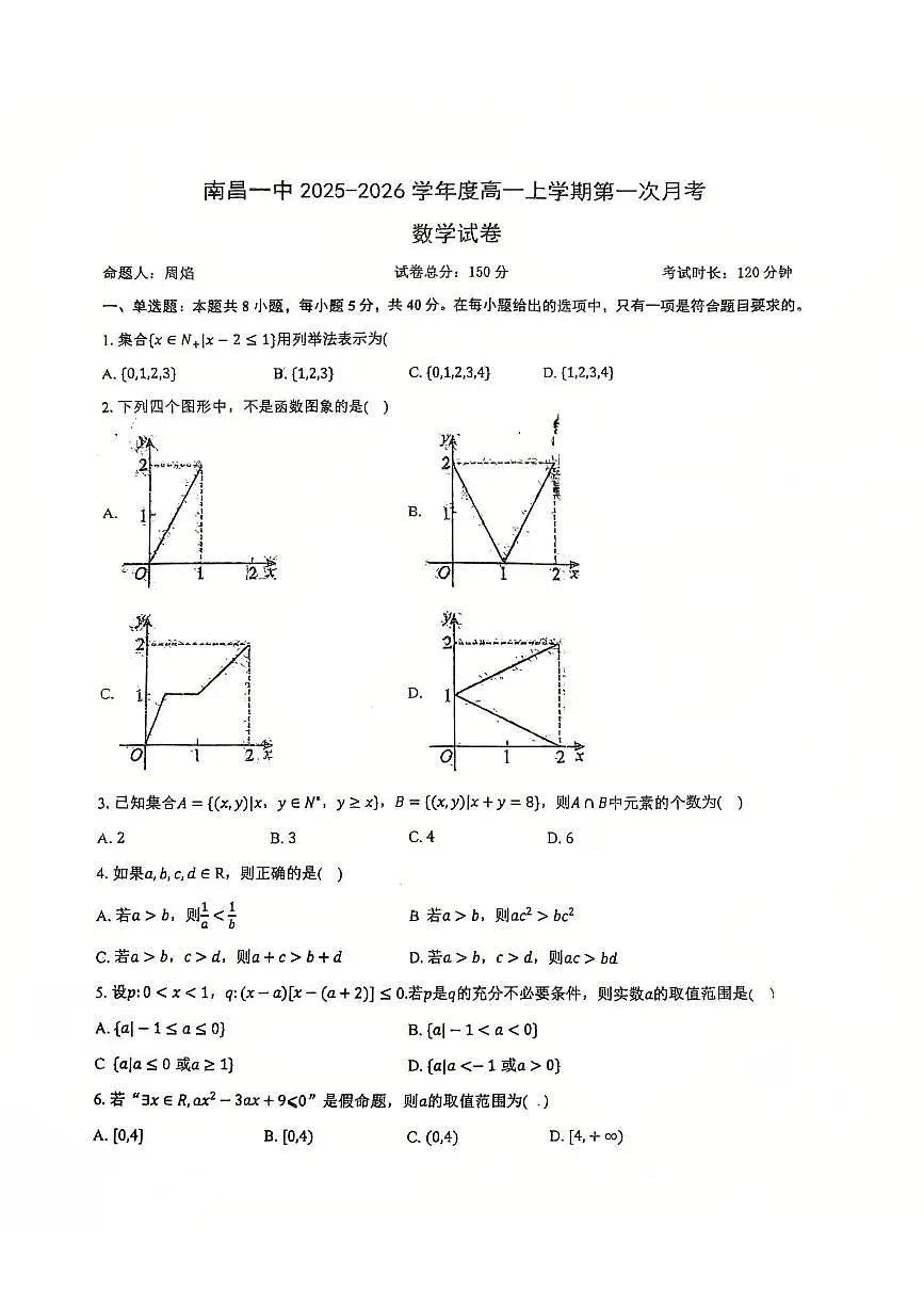 江西省南昌市第一中学2025-2026学年高一上学期第一次月考数学试卷（无答案）第1页