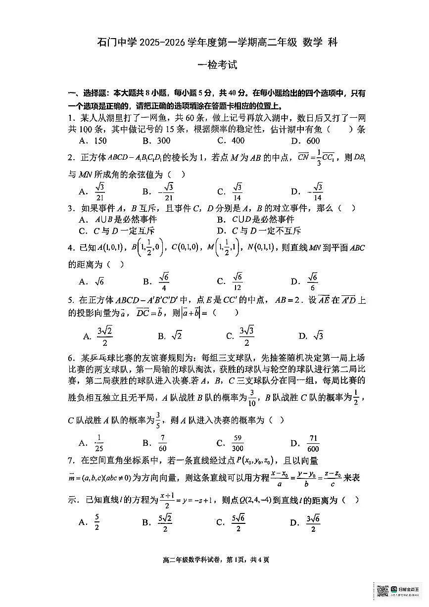 广东省佛山市南海区石门中学2025-2026学年高二上学期一检考试数学试题（无答案）第1页
