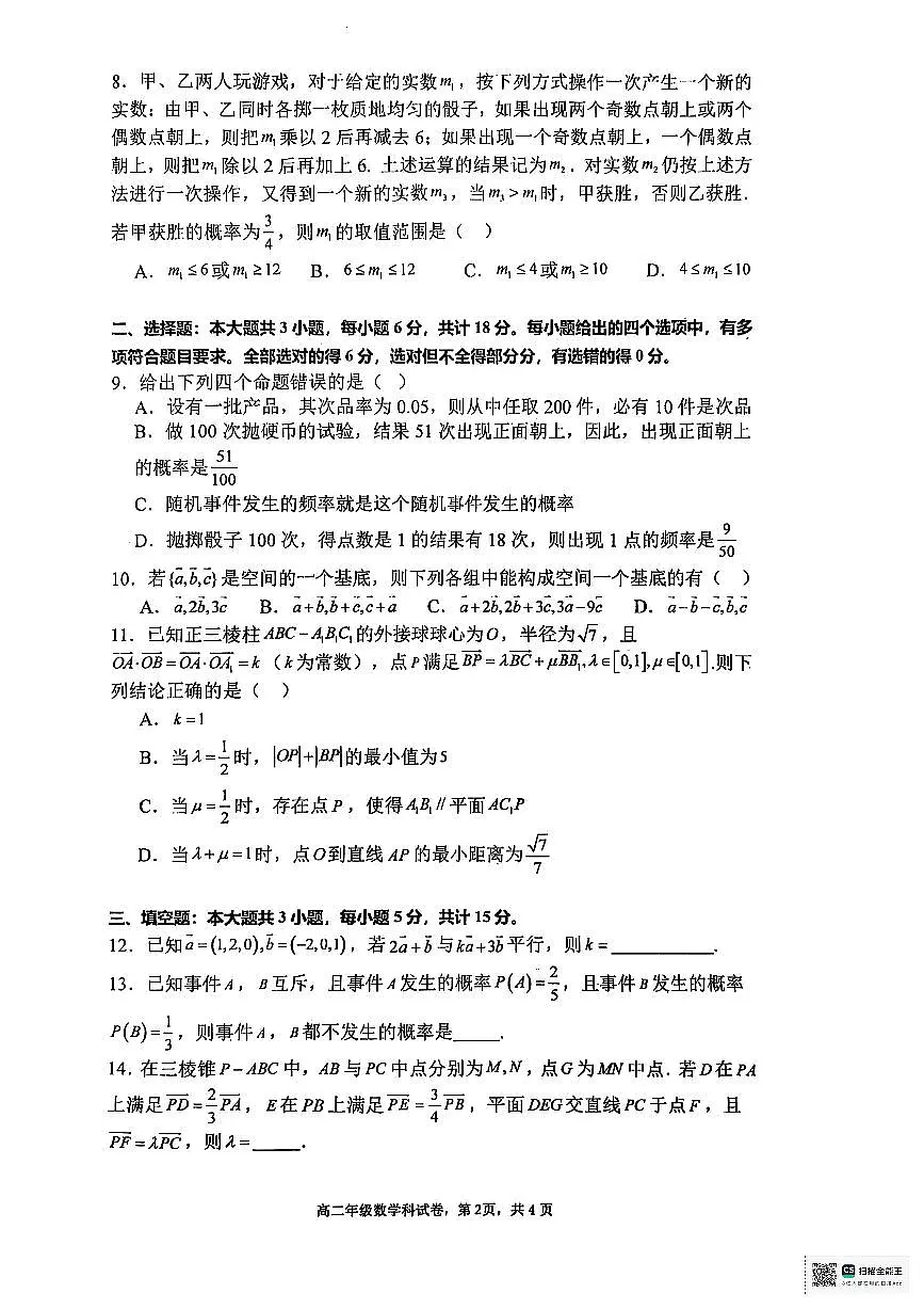 广东省佛山市南海区石门中学2025-2026学年高二上学期一检考试数学试题（无答案）第2页