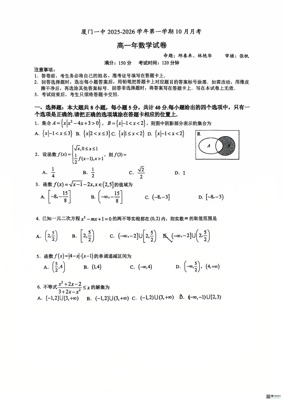 福建厦门一中2025-2026学年高一上学期10月月考数学试卷+答案第1页
