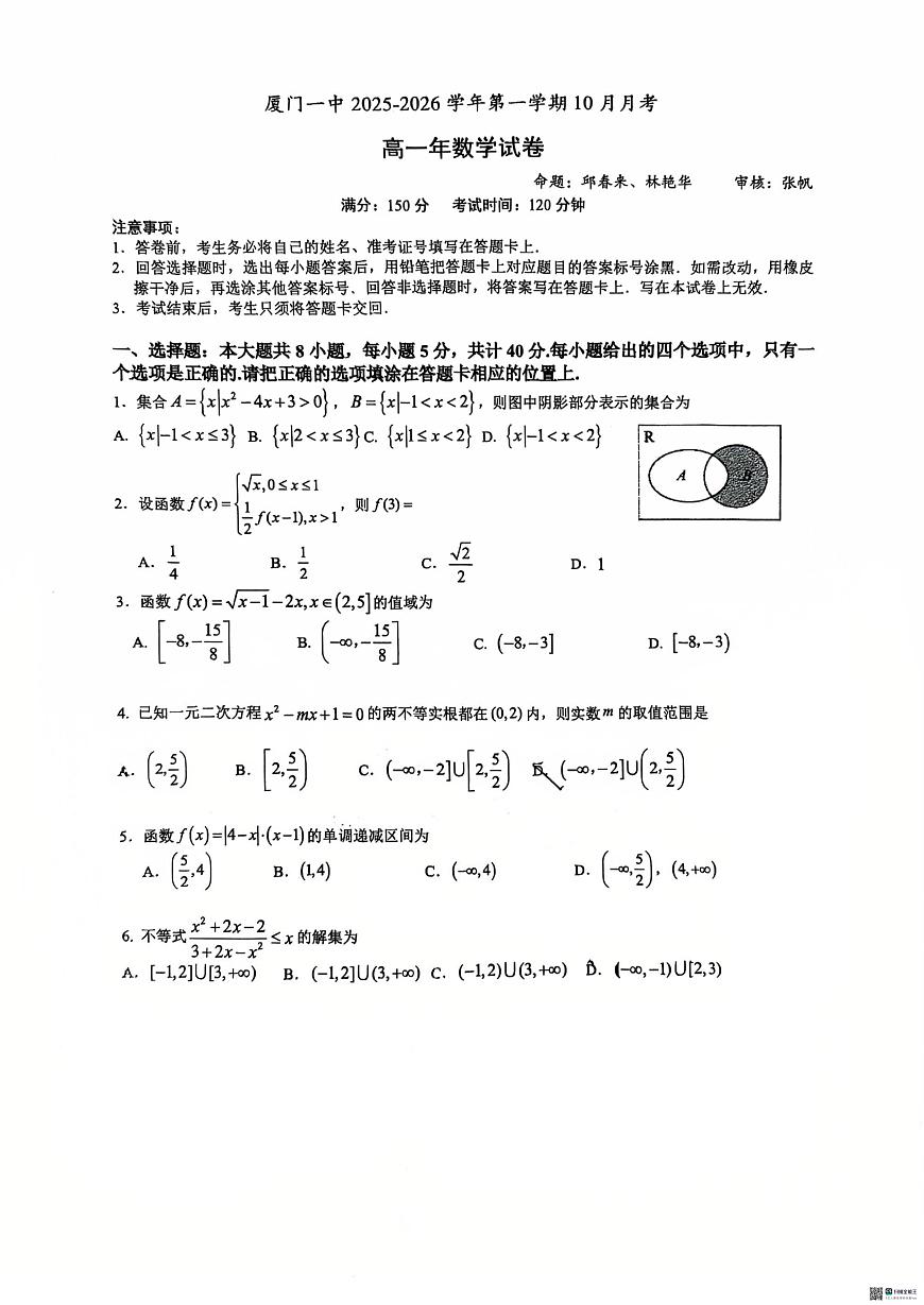 福建厦门一中2025-2026学年高一上学期10月月考数学试卷+答案第1页