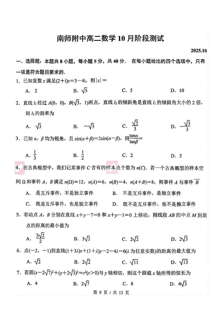 江苏南京师大附中2025-2026学年高二上学期10月阶段测试数学试题第1页