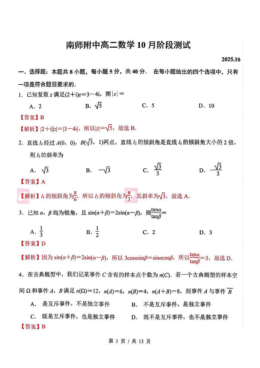 江苏南京师大附中2025-2026学年高二上学期10月阶段测试数学答案第1页